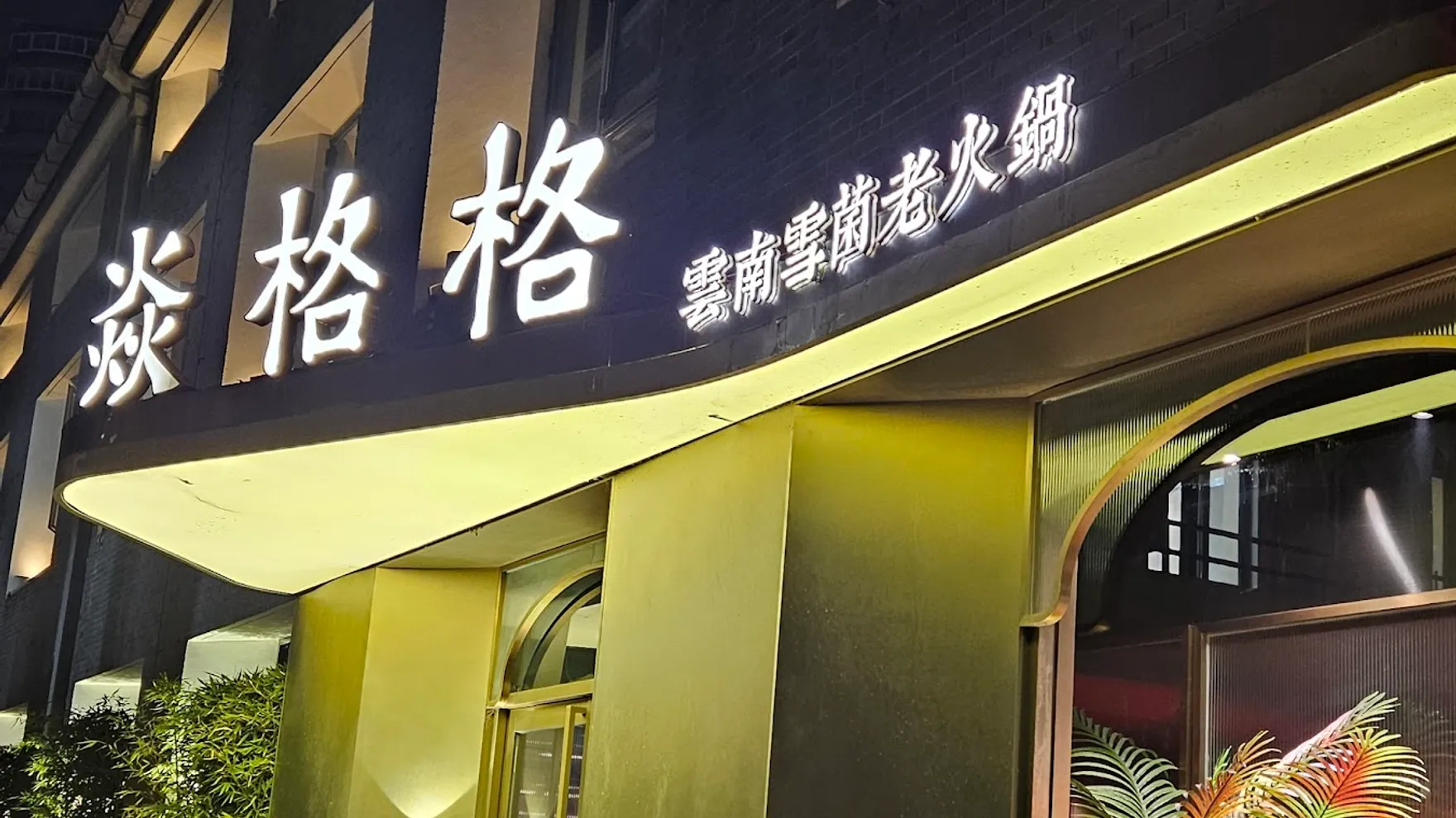 Yangege restaurant in 中國上海市静安区常德路800号A4-1层 Yangege 邮政编码: 200042