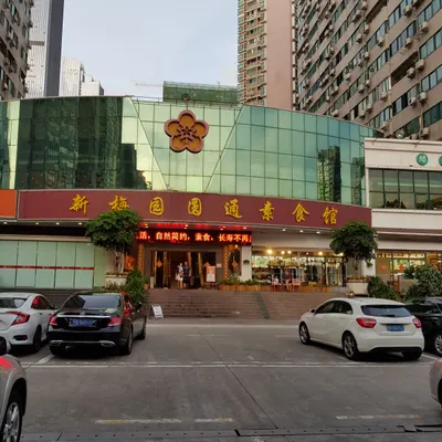 New Plum Garden Yuantong Vegetarian restaurant