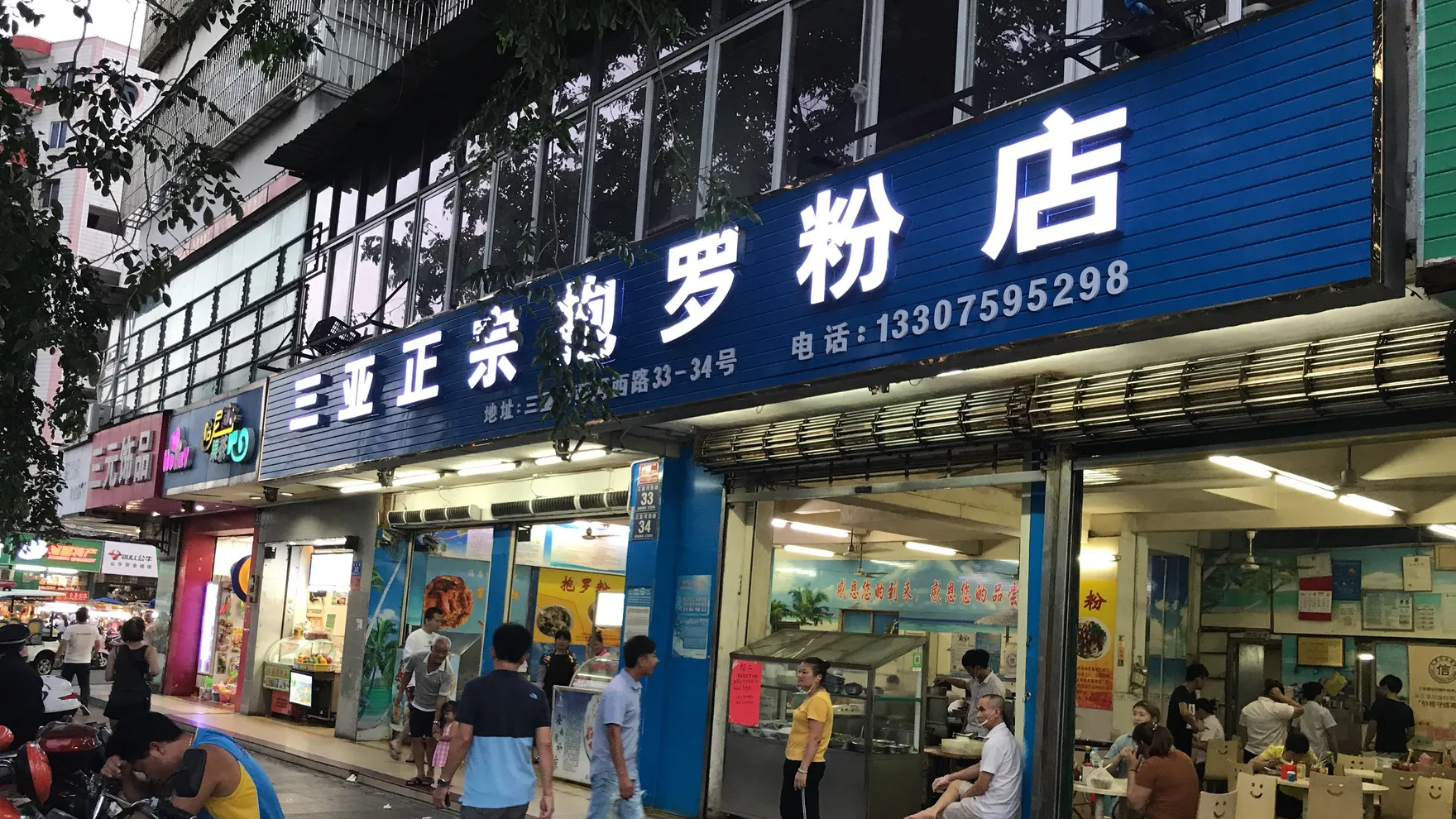 Traditional Baoluofen restaurant in 中國海南省三亚市天涯区三亚河西路34号正宗抱羅粉 邮政编码: 572001