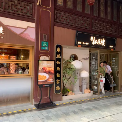 Chunfeng Songyuelou restaurant