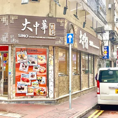 Sino Vegetarian Restaurant restaurant