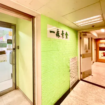 Yat Sum Vegetarian Restaurant (TST) restaurant