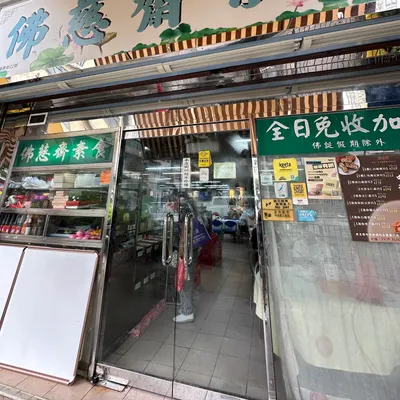 Fat Chee Vegetarian Restaurant restaurant
