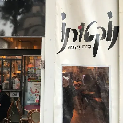 נוקטורנו בית וקפה - Nocturno restaurant