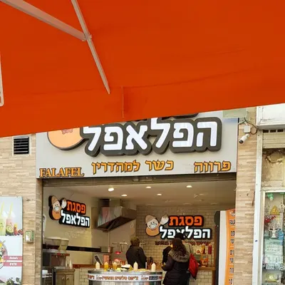 Pisgat Hafalafel restaurant