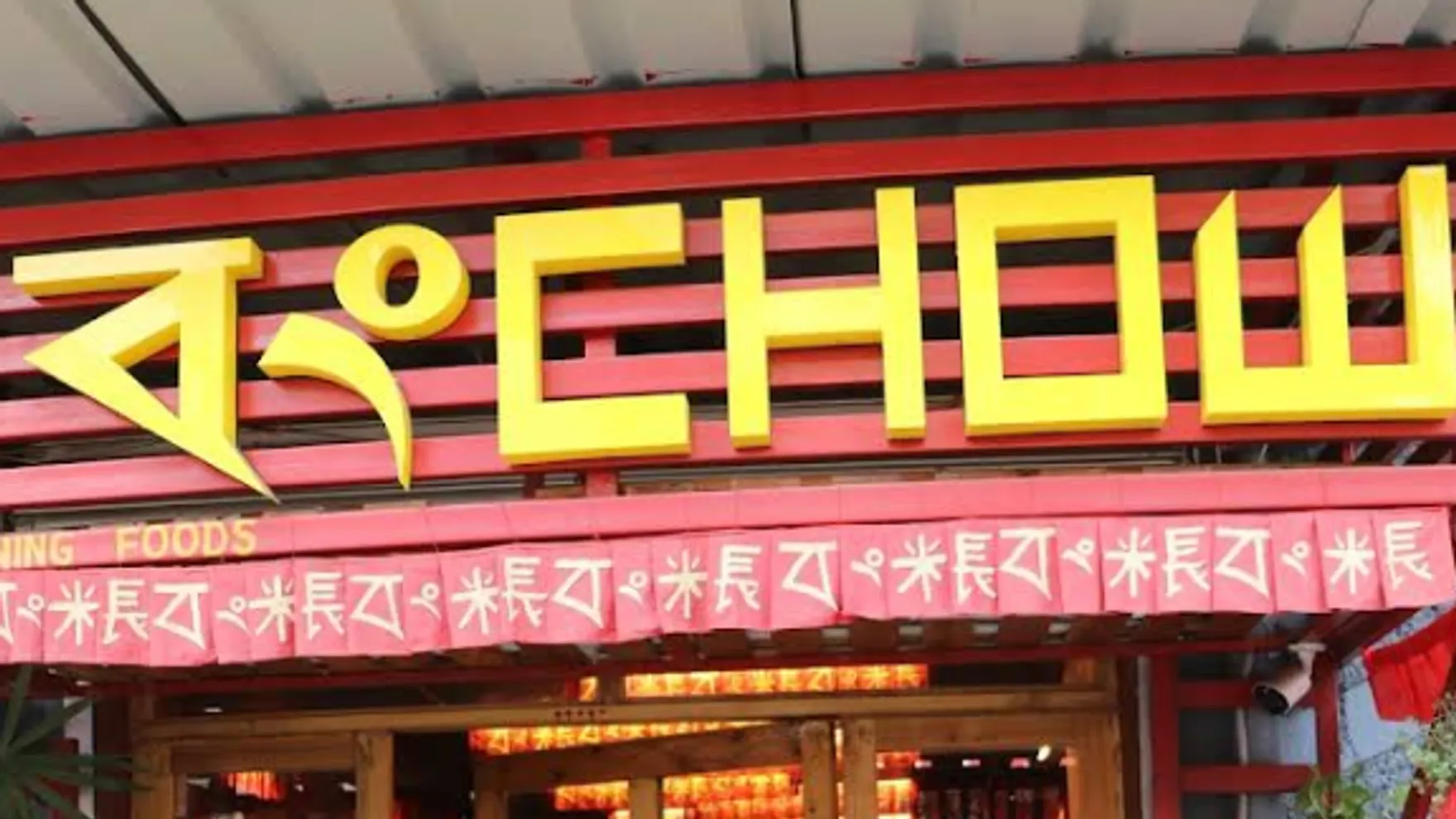 Bong Chow restaurant in Howrah