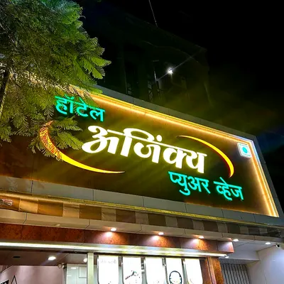 Ajinkya AC Veg Restaurant and Lodging restaurant