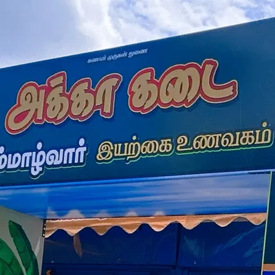 Akka Kadai VEG RESTAURANT restaurant