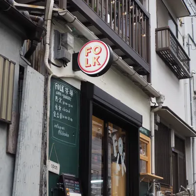 FOLK茶菓 (folksaka) cafe + bakery restaurant