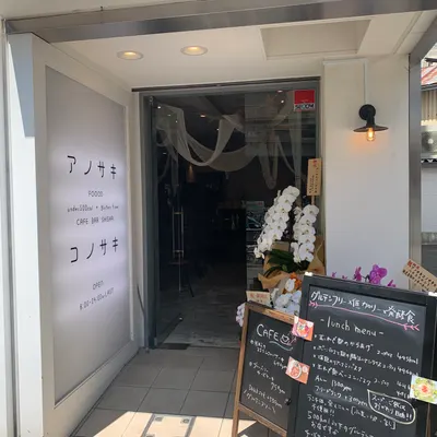 Gluten Free Café Anosaki Konosaki restaurant