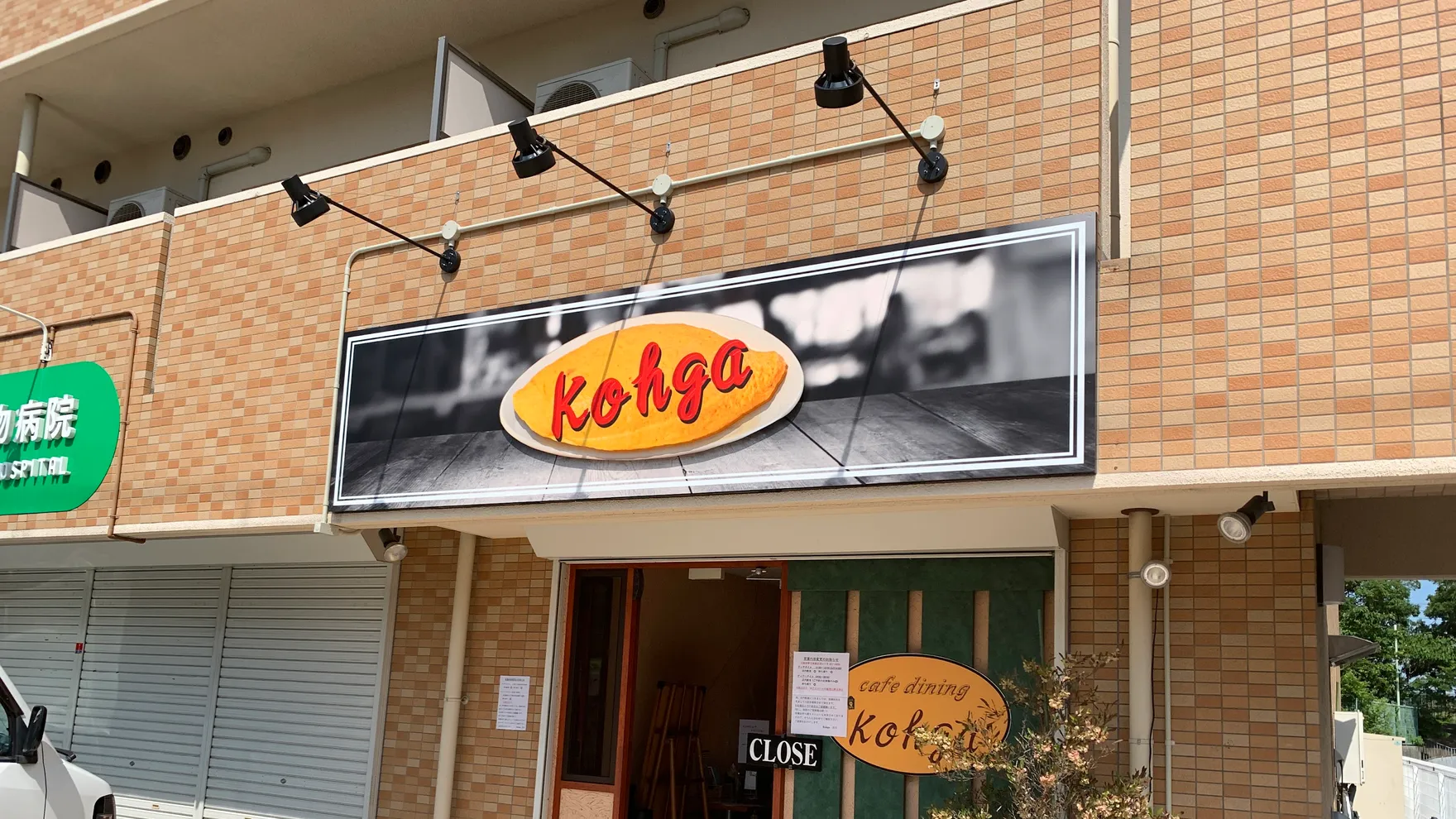 Cafe dining Kohga / gluten free labo restaurant in Kanaokacho