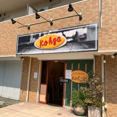 Cafe dining Kohga / gluten free labo restaurant