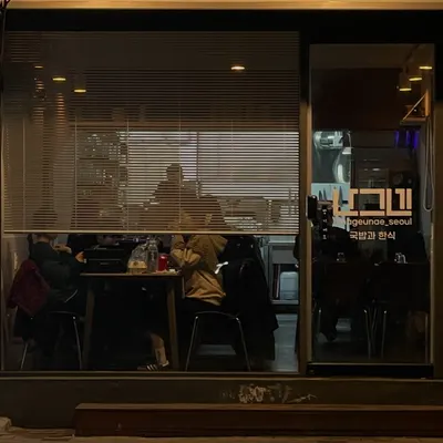 nageunae restaurant