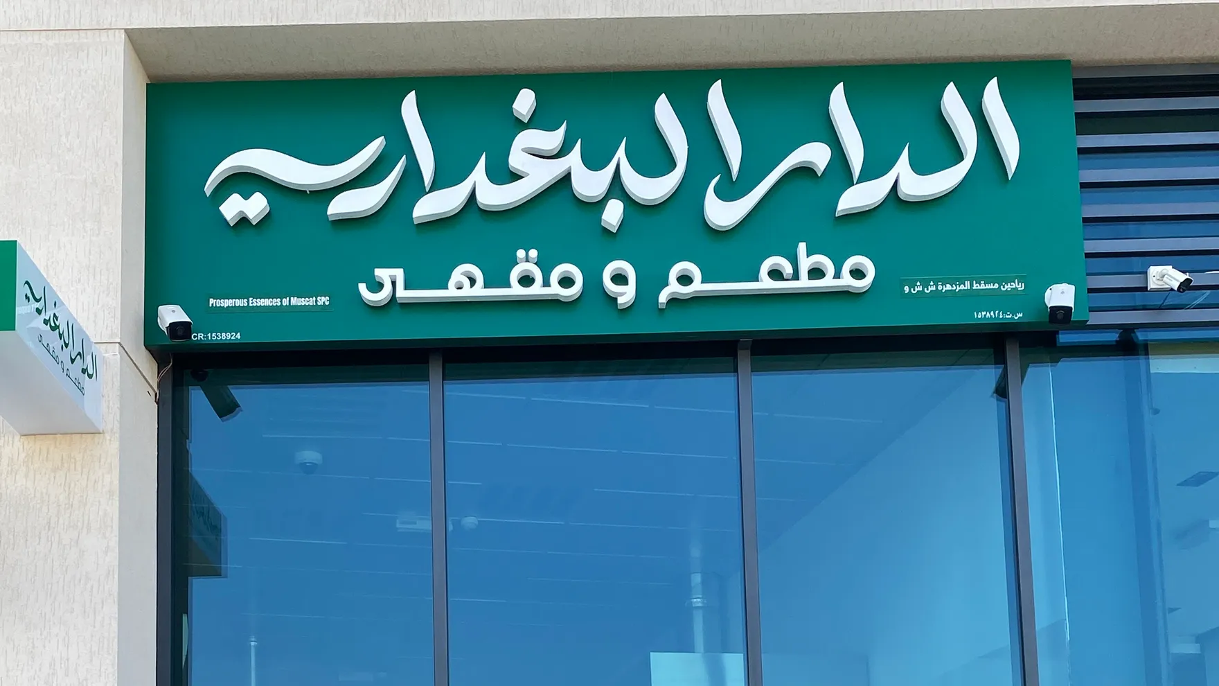 Al Dar Al Baghdadi Cafe & Restaurant كافيه الدار البغدادي restaurant in 248