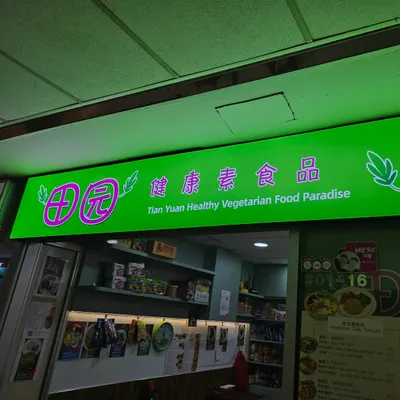 Tian Yuan Healthy Vegetarian Food Paradise restaurant