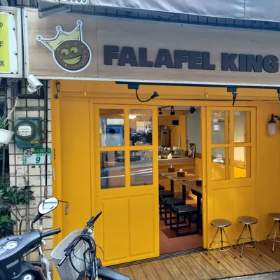 Falafel King 中東蔬食料理 restaurant