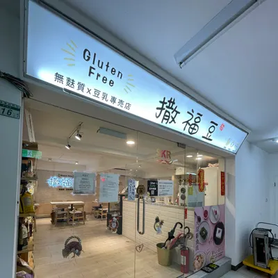 Safudou (Gluten-free Vegetarian Restaurant) - Zhongxiao Branch restaurant